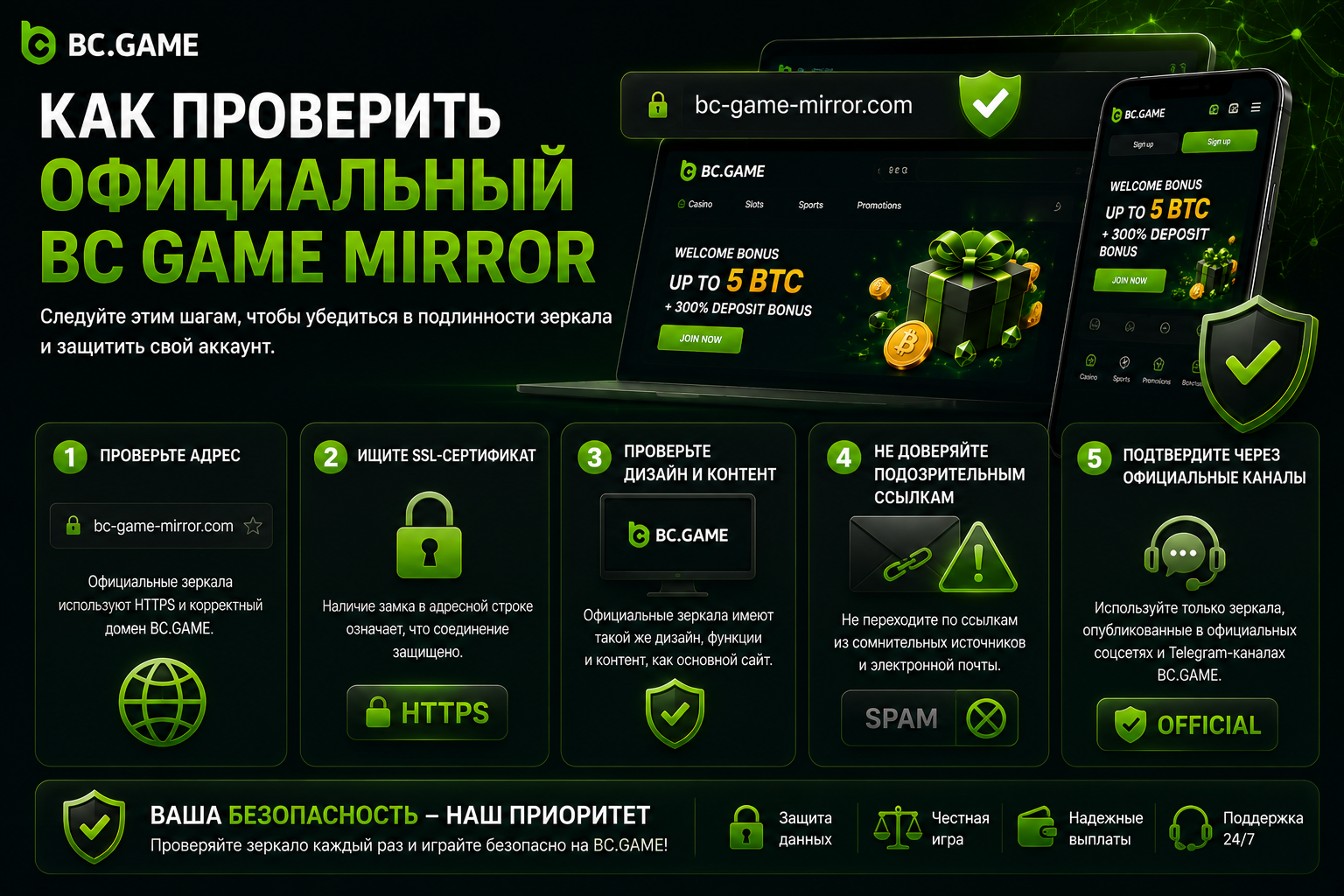 Как проверить официальный BC Game Mirror