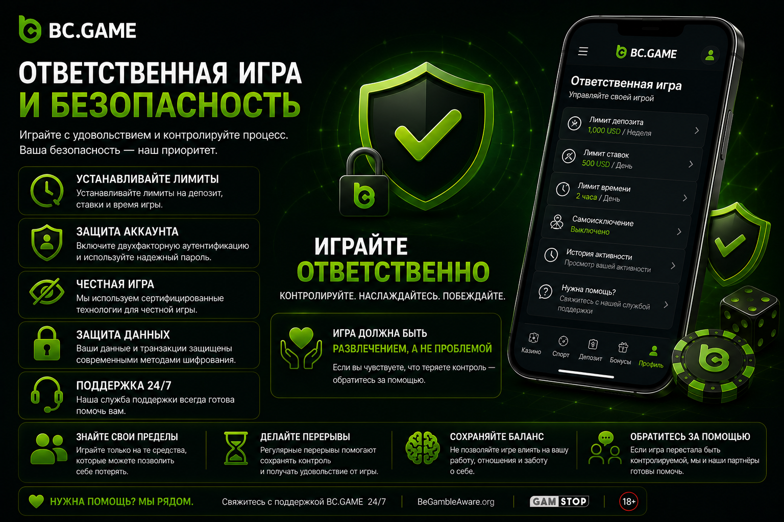 Ответственная игра и безопасность